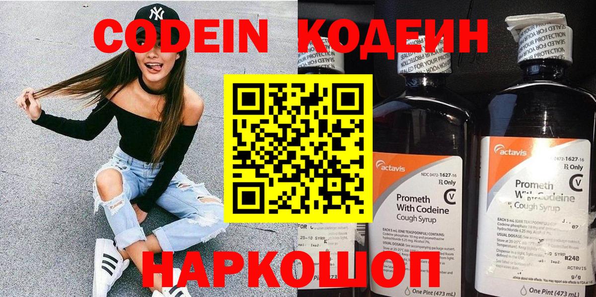 Кодеин Purple Drank  Кодеин напиток Lean (лин)  Вход с VPN  Шатура 