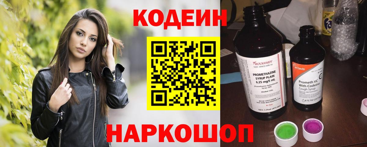 Codein напиток Lean (лин) Шатура